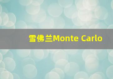 雪佛兰Monte Carlo